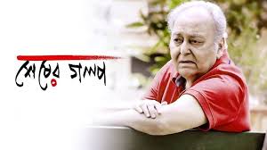 Sesher Golpo Full Movie Download Pagalworld